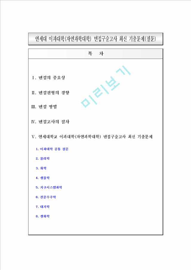 [입학자료] 연세대학교 이과대학(자연과학대학) 면접구술고사 최신 기출문제(질문).hwp